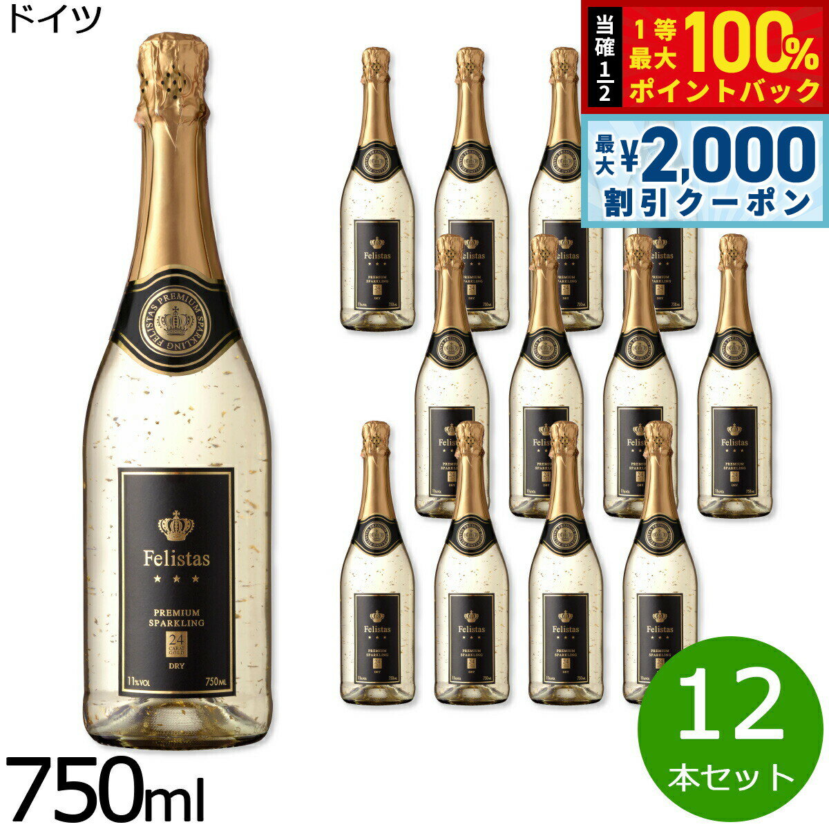 【3/10は当店限定Wイベント！2000円OFFクーポン＆抽選で最大10000ptバック】フェリスタス 金箔入リスパークリングワイン ドイツ産 辛口 シャンパン 白ワイン ドイツワイン 泡 ドイツ 食前酒 食中酒 NV ノン ヴィンテージ 750ml×12本【送料無料】