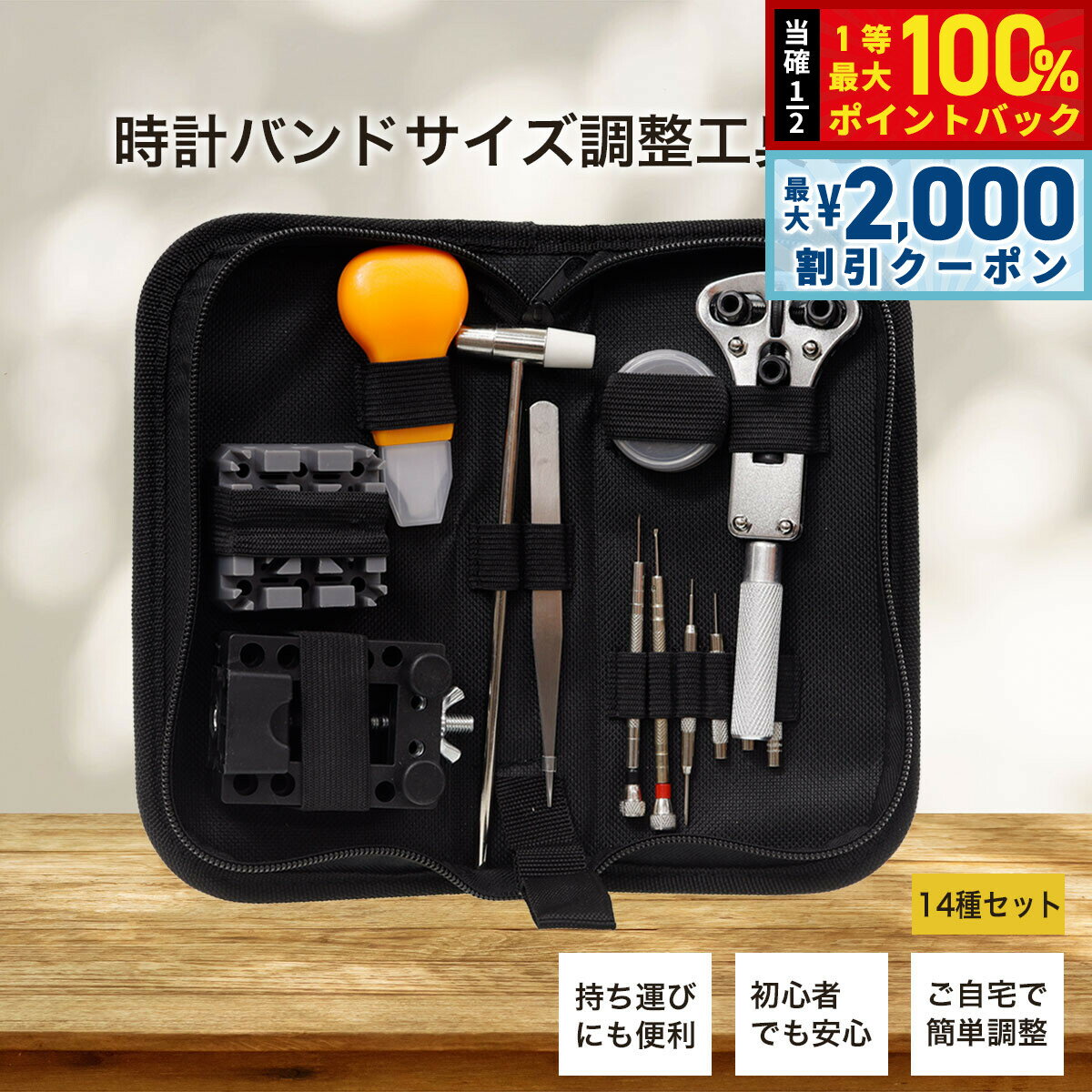 こちらは時計バンドサイズ調整工具 ポーチ付き 14種セットです。時計店や修理店に行くことなくご自宅で簡単にバンドのサイズ調整やバンド交換、電池交換が可能になります。このセットには、腕時計の裏蓋を開けるためのケースオープナーを始め、バンドのサイズ調整を行うためのツール、ドライバー、ピンセットなど、あらゆる修理作業に必要なツールが含まれています。使い方はとっても簡単。初心者の方でも安心してご使用いただけます。商品名時計バンドサイズ調整工具セット ポーチ付き 14種セット商品番号WAJST-SET-BKブランド時計バンドサイズ調整工具&nbsp;【セット内容】・ケースオープナー・ケースオープナーピン・ピンポンチ（3種）・バネ棒外し・精密抗磁気スクリュードライバー（2種）・ハンマー・ステンレス鋼ピンセット・裏ぶたこじ開け・米字固定台・時計ケースホルダー・持ち運べるポーチ【製品サイズ】・ポーチサイズ：20.5cm×10cm×4.5cm・重量：458g時計バンドサイズ調整工具セット ポーチ付き 14種セットこちらは時計バンドサイズ調整工具 ポーチ付き 14種セットです。時計店や修理店に行くことなくご自宅で簡単にバンドのサイズ調整やバンド交換、電池交換が可能になります。このセットには、腕時計の裏蓋を開けるためのケースオープナーを始め、バンドのサイズ調整を行うためのツール、ドライバー、ピンセットなど、あらゆる修理作業に必要なツールが含まれています。使い方はとっても簡単。初心者の方でも安心してご使用いただけます。