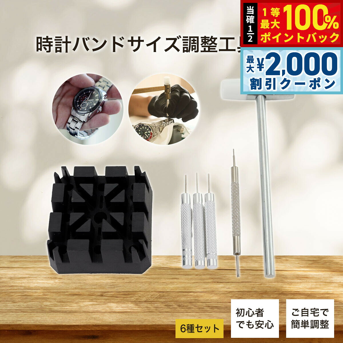 こちらは時計バンドサイズ調整工具6種セットです。時計店や修理店に良くことなくご自宅で簡単にバンドのサイズ調整やバンド交換が可能になります。使い方はとっても簡単。初心者の方でも安心してご使用いただけます。商品名時計バンドサイズ調整工具 6種セット商品番号WAJSTA-BKブランド時計バンドサイズ調整工具&nbsp;【セット内容】・ピンポンチ（3種）・バネ棒外し・米字固定台・ハンマー時計バンドサイズ調整工具 6種セットこちらは時計バンドサイズ調整工具6種セットです。時計店や修理店に良くことなくご自宅で簡単にバンドのサイズ調整やバンド交換が可能になります。使い方はとっても簡単。初心者の方でも安心してご使用いただけます。
