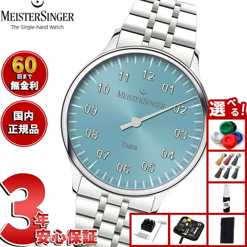 【エントリーでポイント+2倍！本日限定！】【選べるノベルティー付き】【60回分割手数料無料！】マイスタージンガー MeisterSinger ヤアラ アイスブルー＆シルバー Yaara Ice Blue with Silver 自動巻き 腕時計 メンズ レディース YA914S【2025 新作】