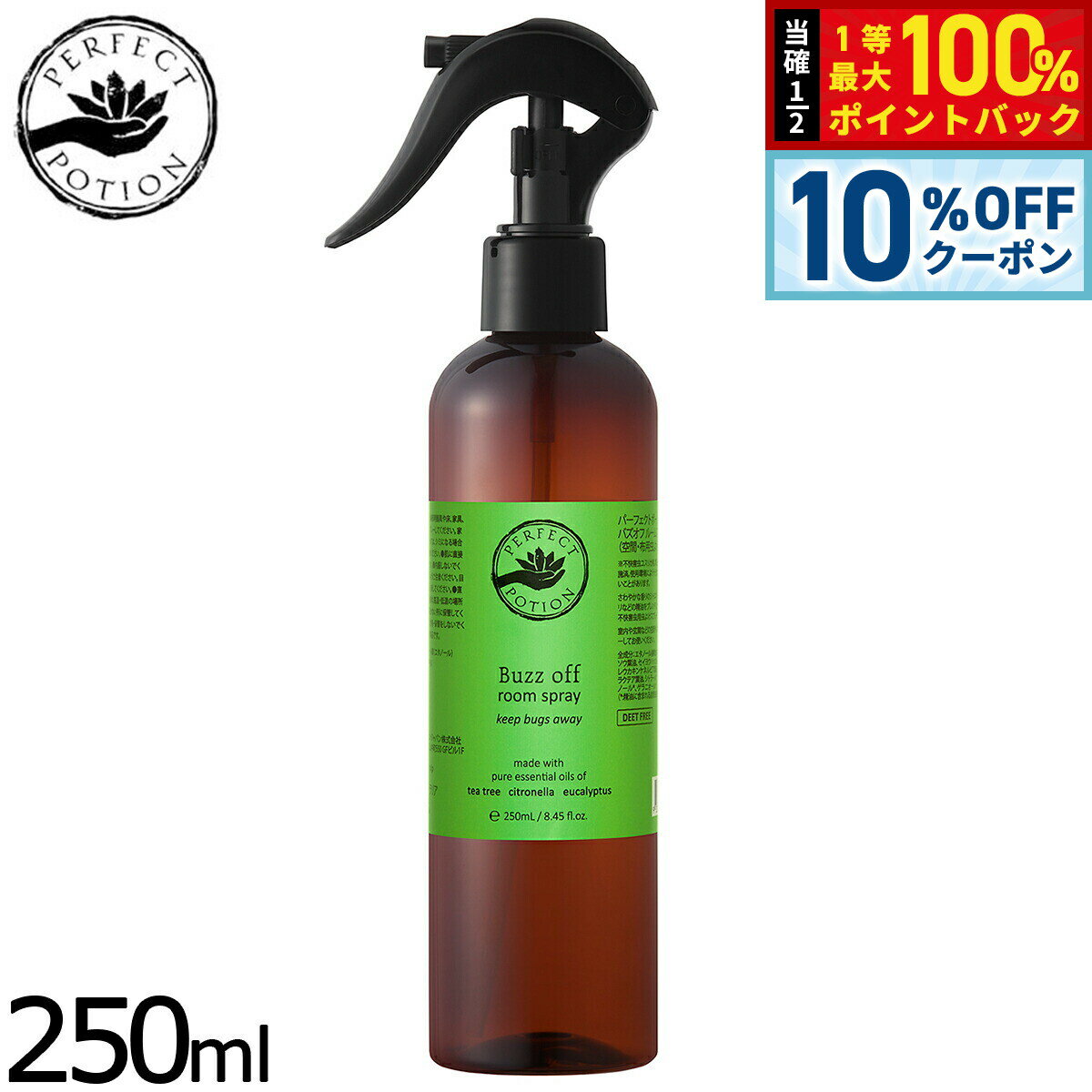 【3/18は当店限定Wイベント！10%OFFクーポン＆抽選で最大10000ptバック】PERFECT POTION バズオフルームスプレー 250ml