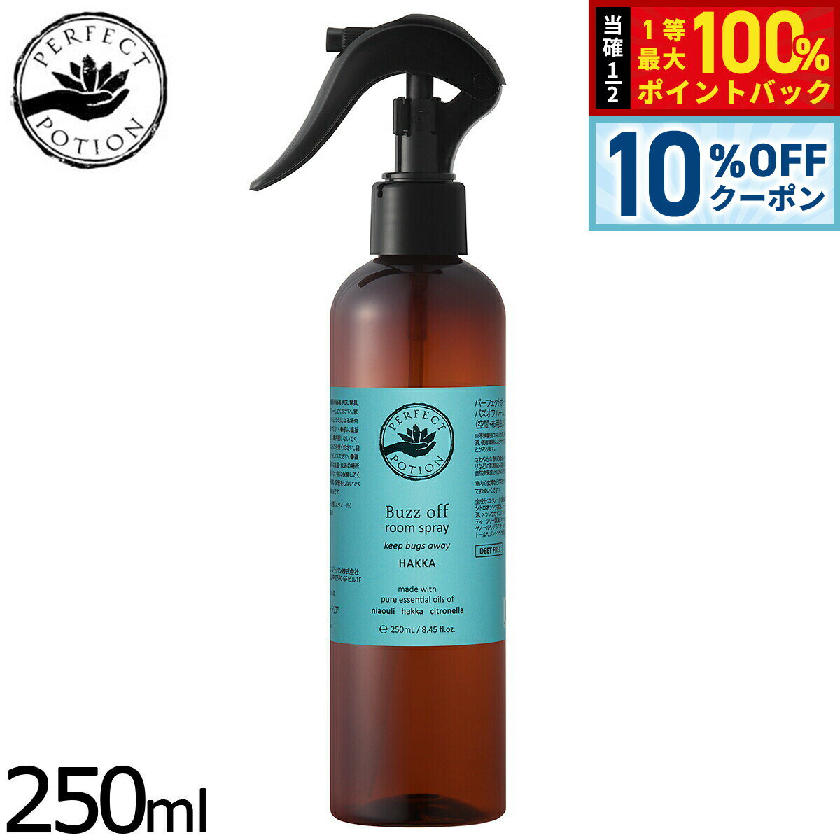 【3/18は当店限定Wイベント！10%OFFクーポン＆抽選で最大10000ptバック】PERFECT POTION バズオフルームスプレー ハッカ 250ml