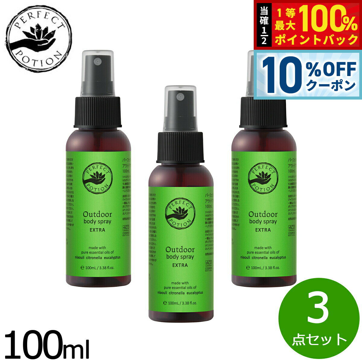 【3/18は当店限定Wイベント！10%OFFクーポン＆抽選で最大10000ptバック】PERFECT POTION アウトドアボディスプレー エクストラ 100ml×3点
