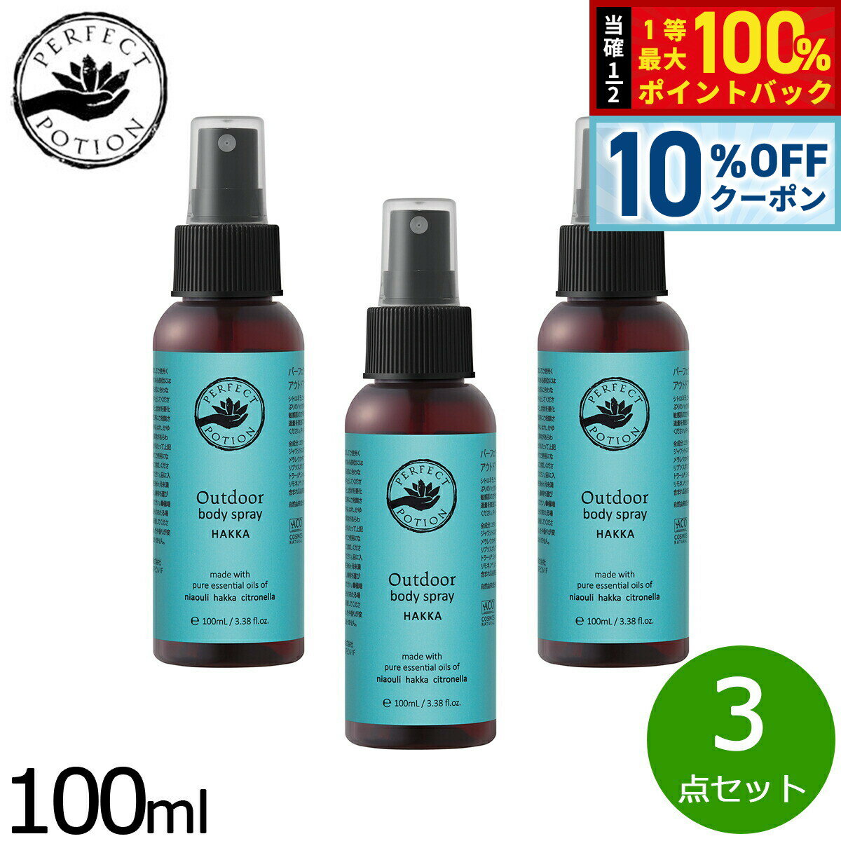 【3/18は当店限定Wイベント！10%OFFクーポン＆抽選で最大10000ptバック】PERFECT POTION アウトドアボディスプレー ハッカ 100ml×3点