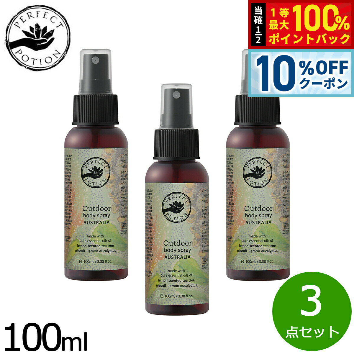 【3/18は当店限定Wイベント！10%OFFクーポン＆抽選で最大10000ptバック】PERFECT POTION アウトドアボディスプレー オーストラリア 100ml×3点