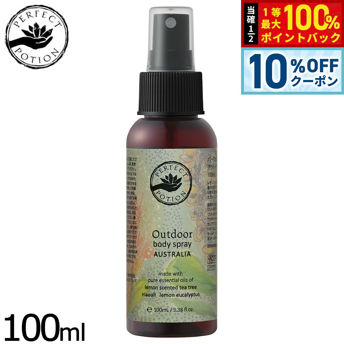 【3/18は当店限定Wイベント！10%OFFクーポン＆抽選で最大10000ptバック】PERFECT POTION アウトドアボディスプレー オーストラリア 100ml