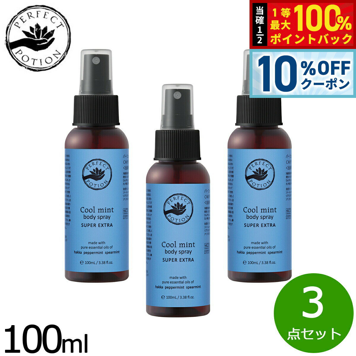 【3/18は当店限定Wイベント！10%OFFクーポン＆抽選で最大10000ptバック】PERFECT POTION クールミントボディスプレー スーパーエクストラ 100ml×3点
