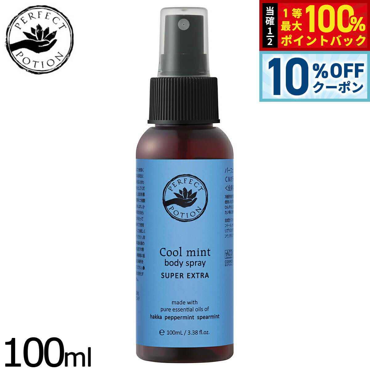 【3/18は当店限定Wイベント！10%OFFクーポン＆抽選で最大10000ptバック】PERFECT POTION クールミントボディスプレー スーパーエクストラ 100ml