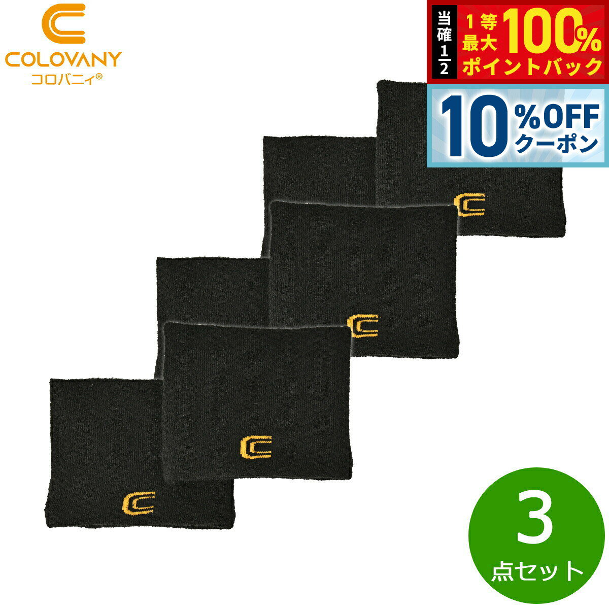 【3/20は当店限定Wイベント！10%OFFクーポン＆抽選で最大10000ptバック】コロバニィ リストバンド フリーサイズ ブラック 2枚入り×3点セット【送料無料】