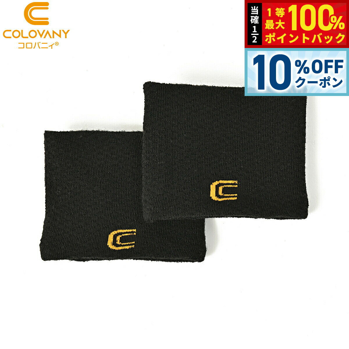 【3/18は当店限定Wイベント！10%OFFクーポン＆抽選で最大10000ptバック】コロバニィ リストバンド フリーサイズ ブラック 2枚入り【送料無料】