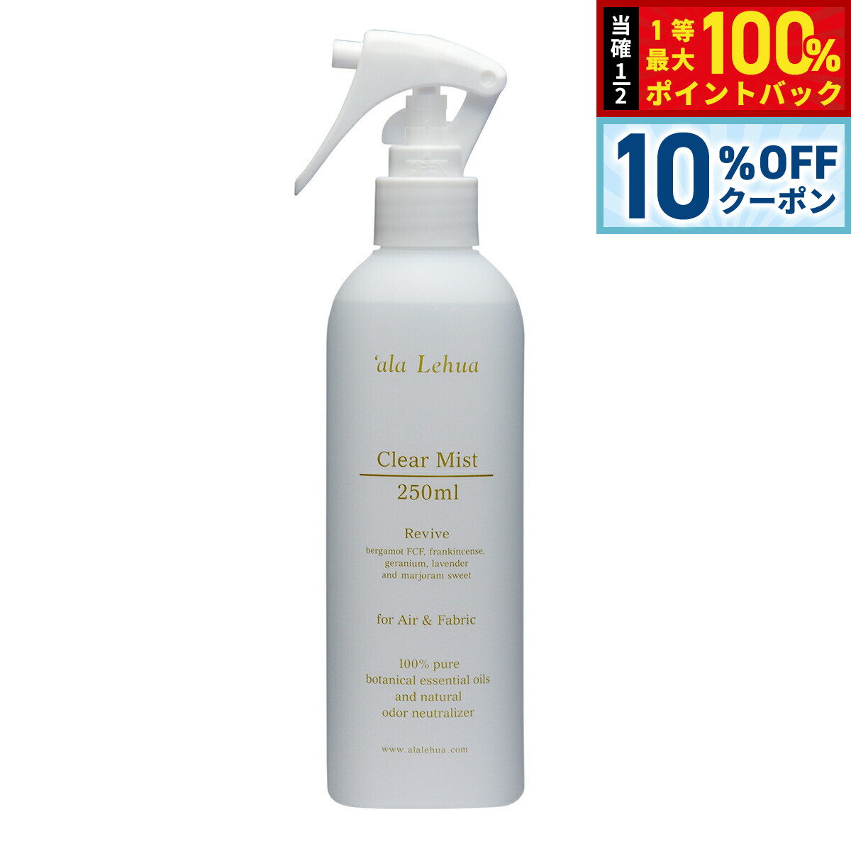 【3/18は当店限定Wイベント！10%OFFクーポン＆抽選で最大10000ptバック】`ala Lehua クリアミスト Revive リヴァイブ 250ml