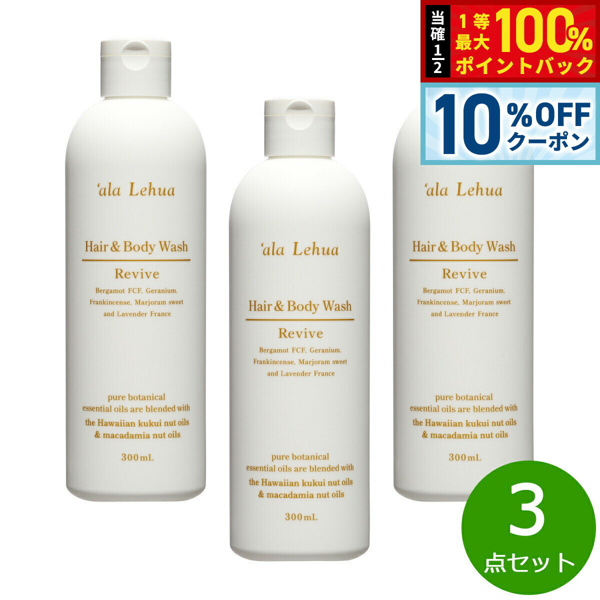 【3/18は当店限定Wイベント！10%OFFクーポン＆抽選で最大10000ptバック】`ala Lehua ヘア＆ボディウォッシュ Revive リヴァイブ 300mL×3点【送料無料】