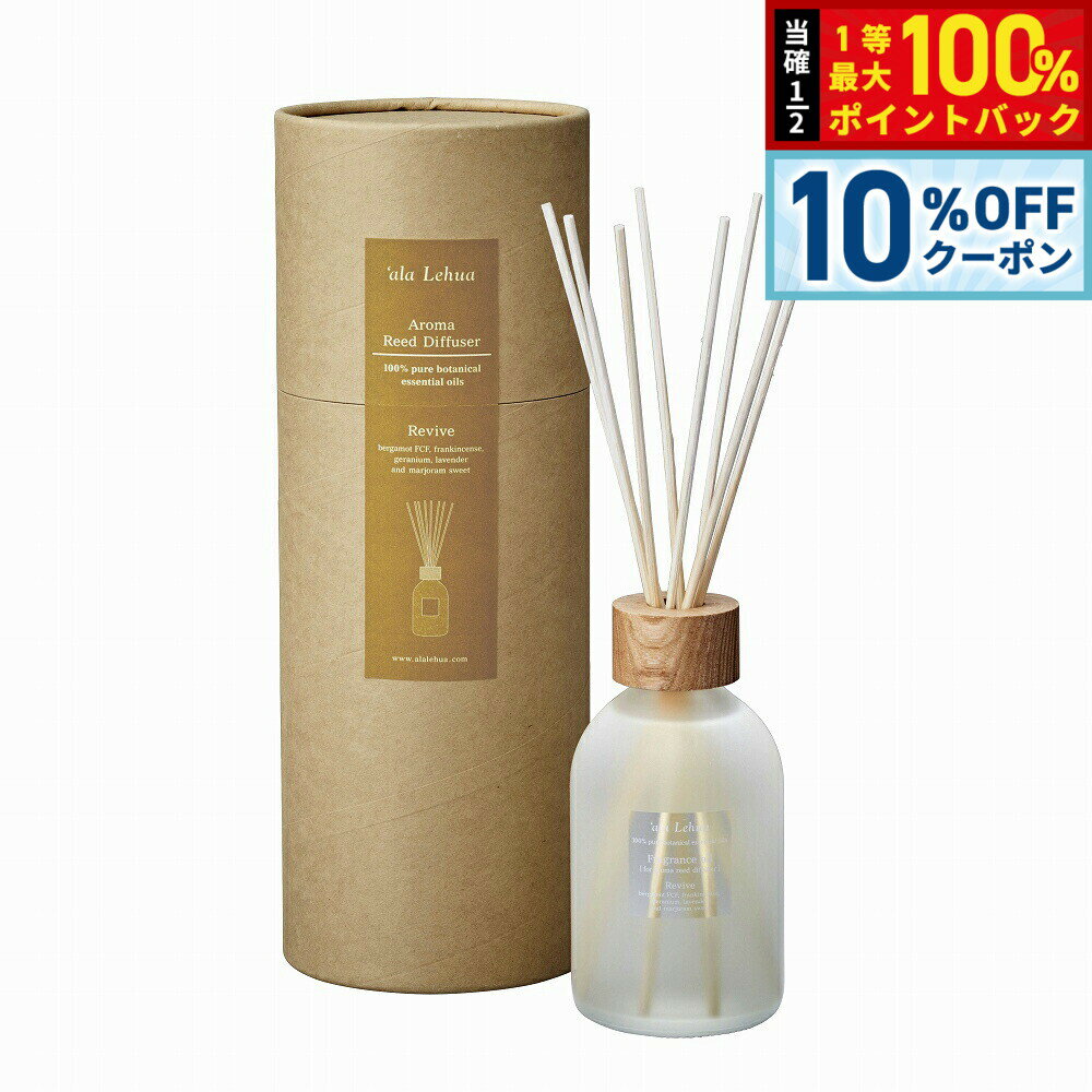 【3/18は当店限定Wイベント！10%OFFクーポン＆抽選で最大10000ptバック】`ala Lehua アロマリードディフューザーセット Revive リヴァイブ 250ml【送料無料】