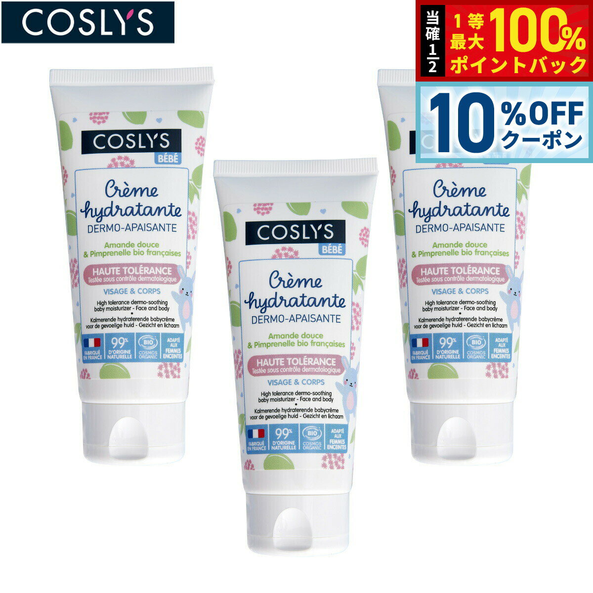 【10%OFFクーポン！＆店内ポイント最大51倍！3月20日！】COSLYS コスリス ベビーモイスチャライザー 75ml×3点