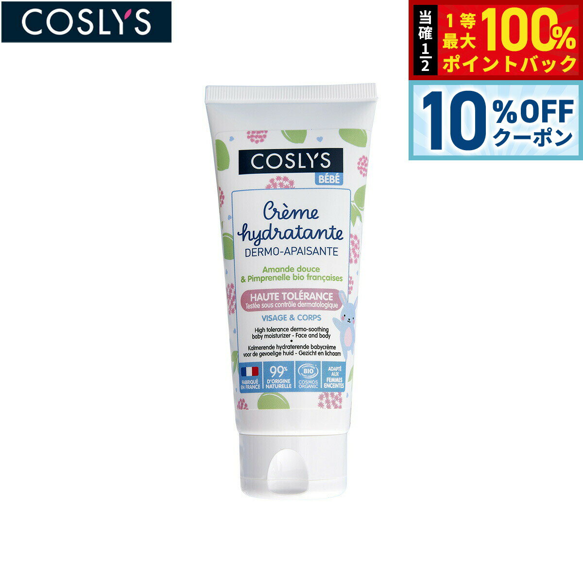 【10%OFFクーポン！＆店内ポイント最大51倍！3月20日！】COSLYS コスリス ベビーモイスチャライザー 75ml