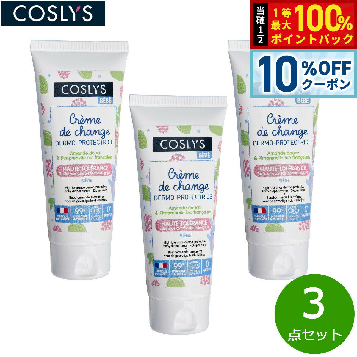 【10%OFFクーポン！＆店内ポイント最大51倍！3月20日！】COSLYS コスリス ベビーおしりケア用クリーム 75ml×3点