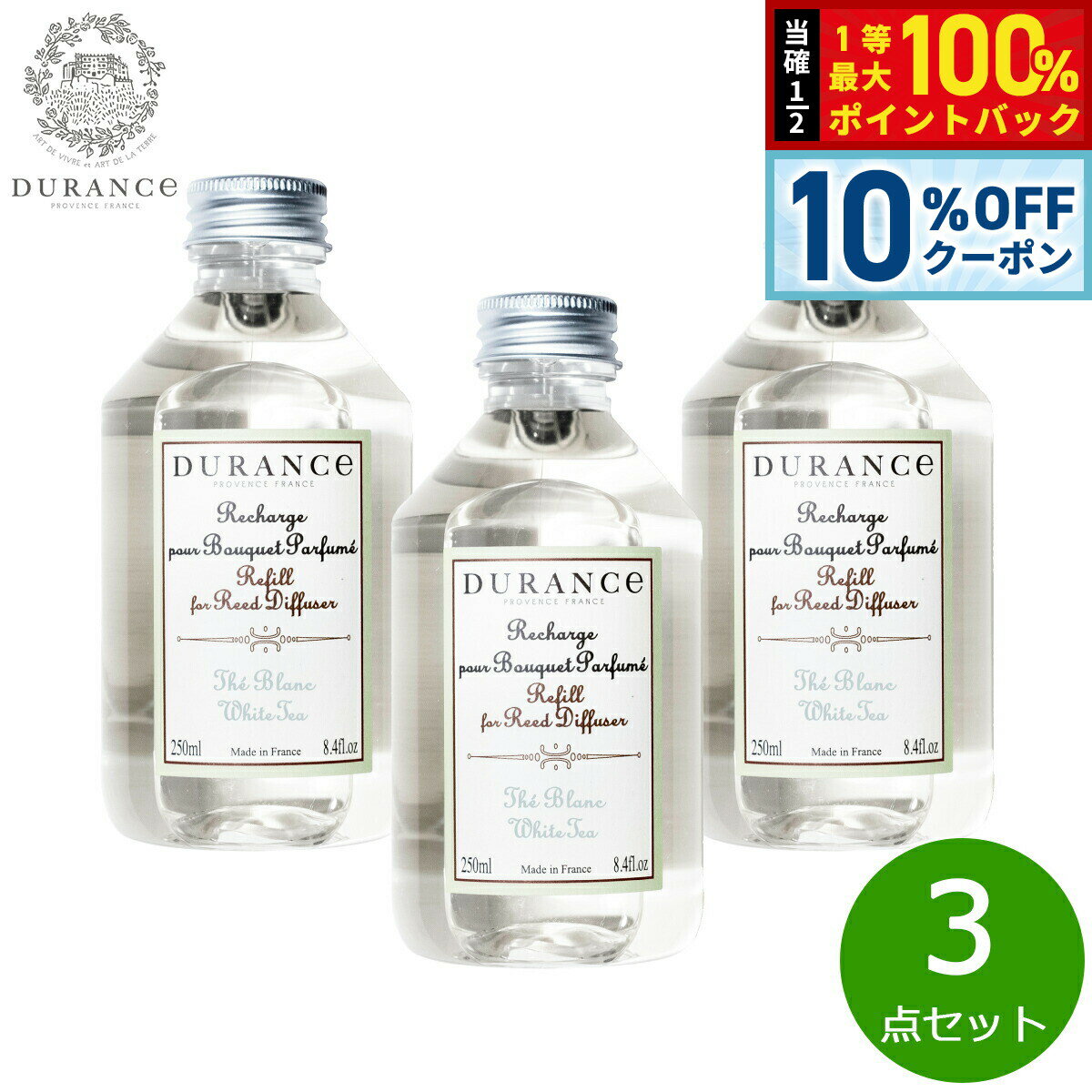 【3/18は当店限定Wイベント！10%OFFクーポン＆抽選で最大10000ptバック】DURANCE デュランス フレグランスブーケ用液体リフィル ホワイトティー 250ml×3点【送料無料】