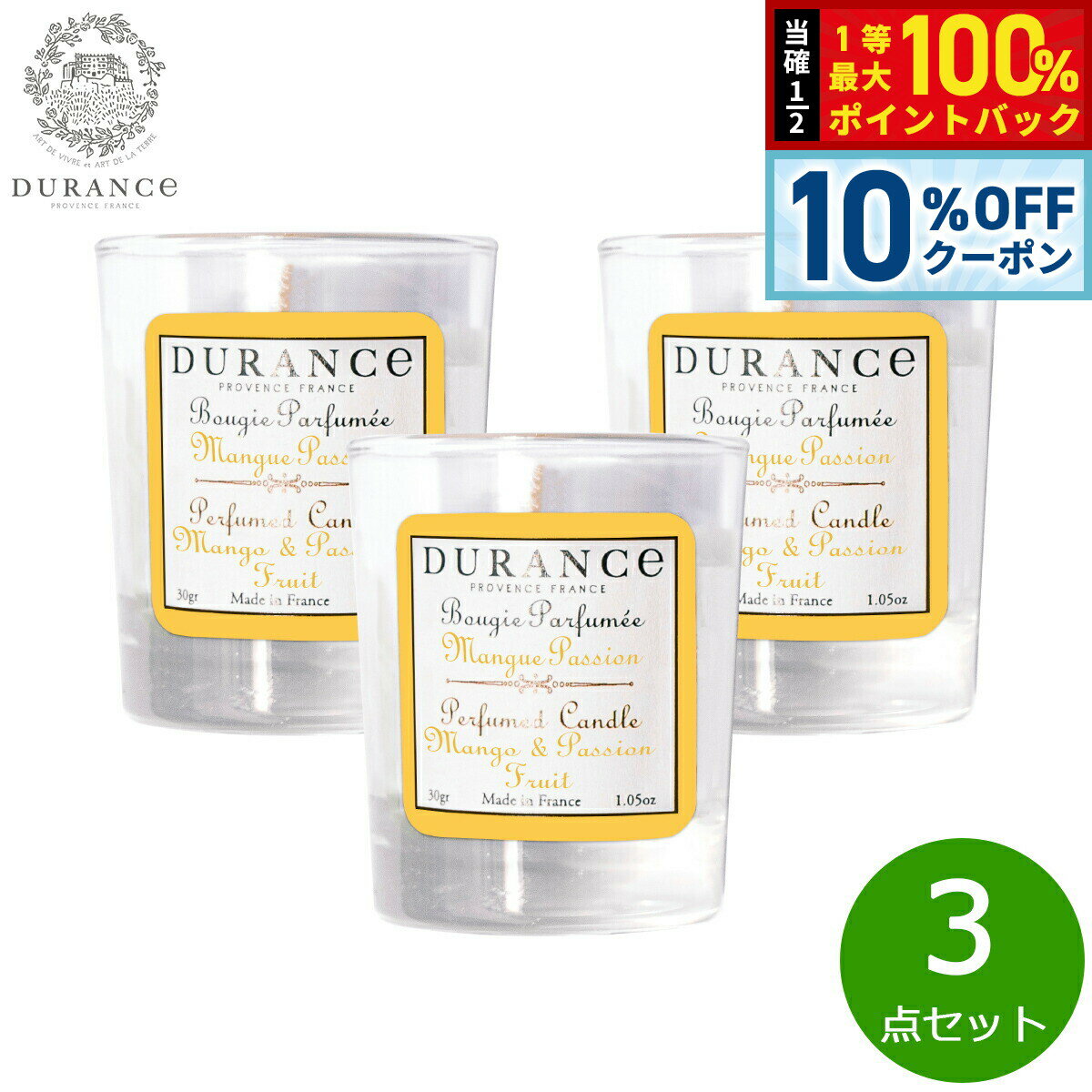 【3/18は当店限定Wイベント！10%OFFクーポン＆抽選で最大10000ptバック】DURANCE デュランス ミニミニキャンドル マンゴー＆パッションフルーツ 30g×3点