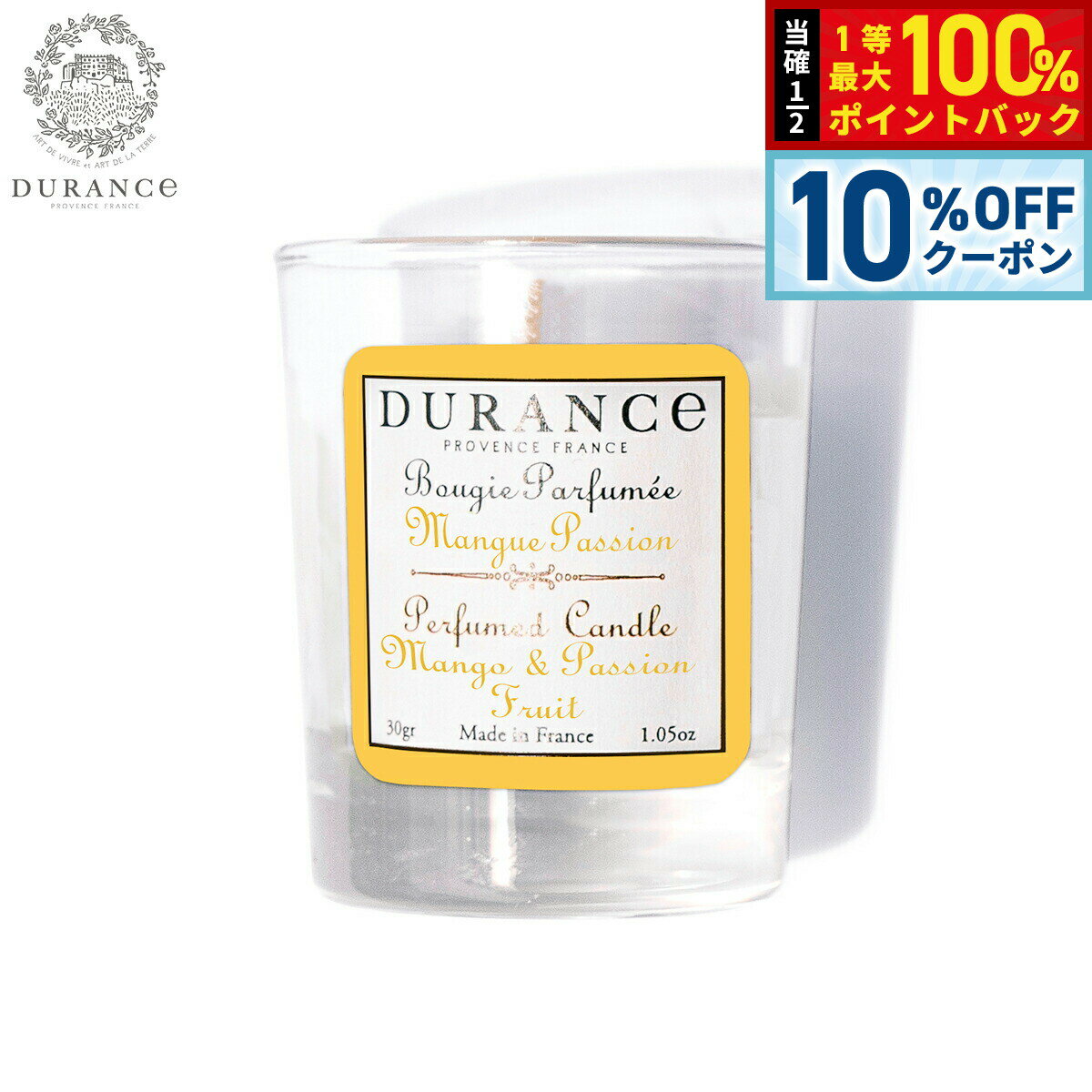 【3/18は当店限定Wイベント！10%OFFクーポン＆抽選で最大10000ptバック】DURANCE デュランス ミニミニキャンドル マンゴー＆パッションフルーツ 30g