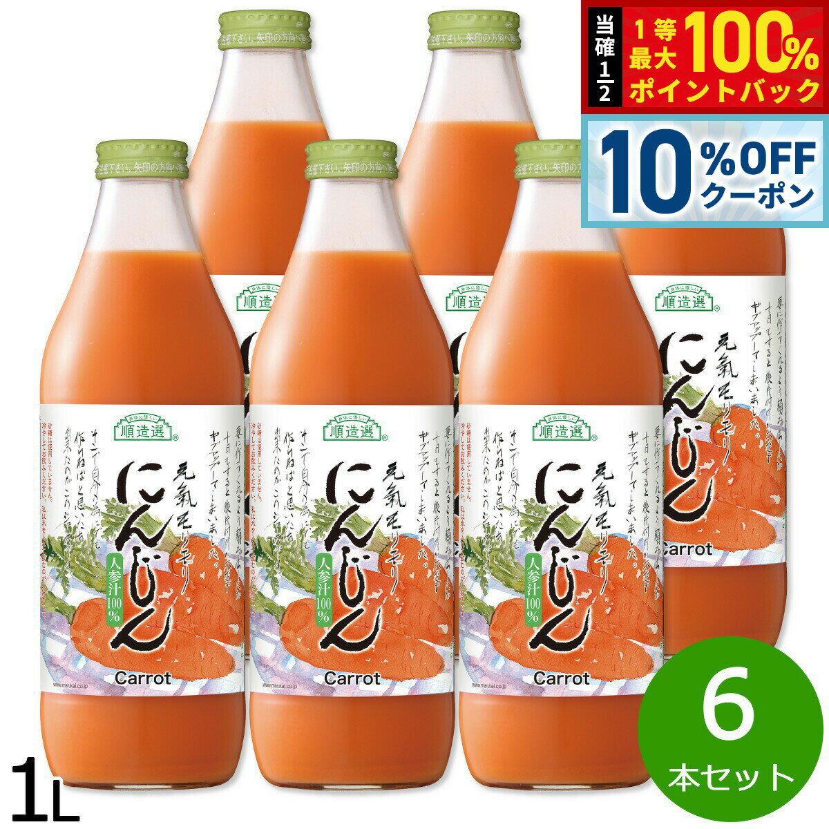 【10%OFFクーポン！＆店内ポイント最大51倍！3月20日！】順造選 にんじん 1L×6本セット ジュース ストレート 果汁100% 無添加 無香料 無加糖 砂糖不使用 瓶 日本製 断食 ファスティング 【送料無料】