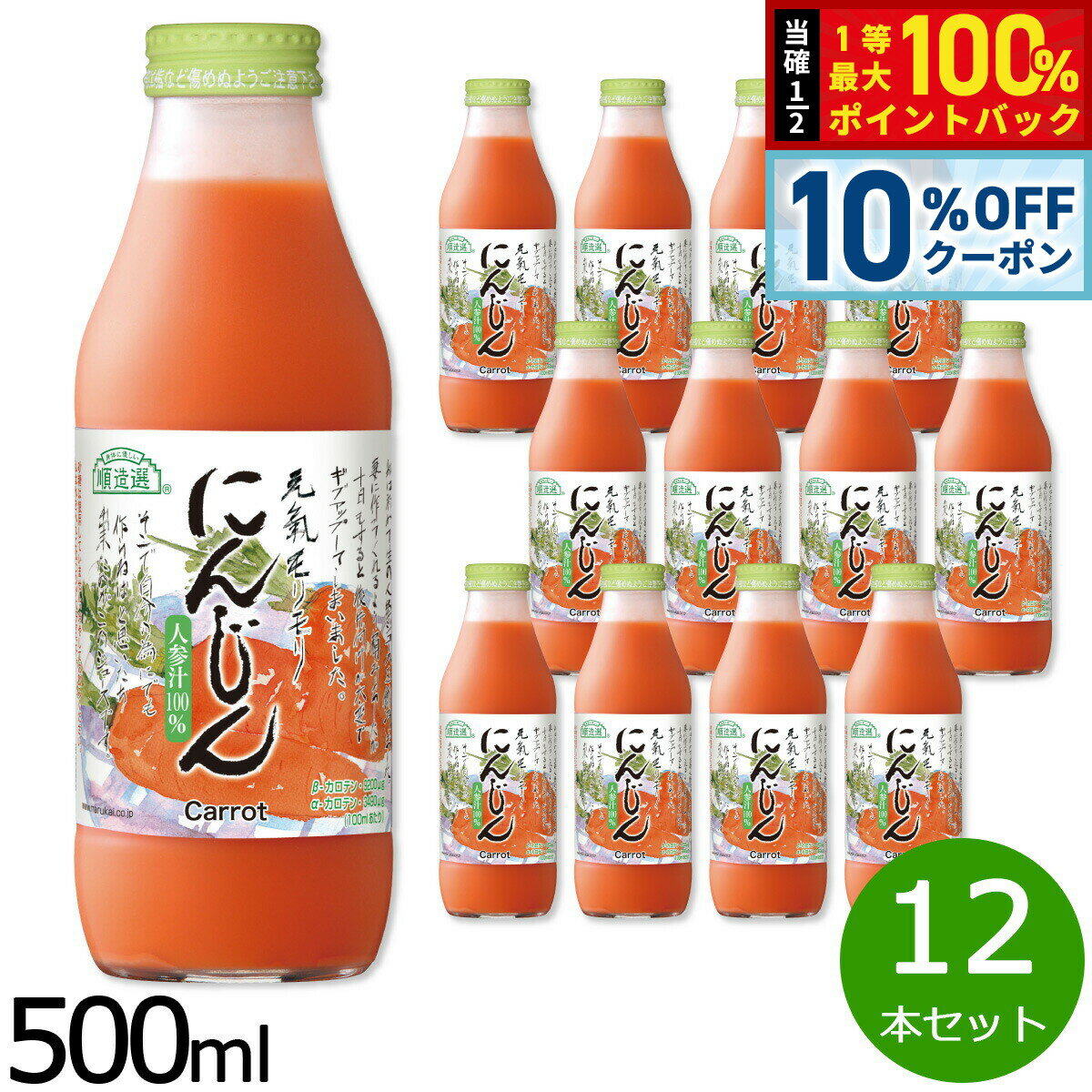 【10%OFFクーポン！＆店内ポイント最大51倍！3月20日！】順造選 にんじん 500ml×12本セット ジュース ストレート 果汁100% 無添加 無香料 無加糖 砂糖不使用 瓶 日本製 断食 ファスティング 【送料無料】