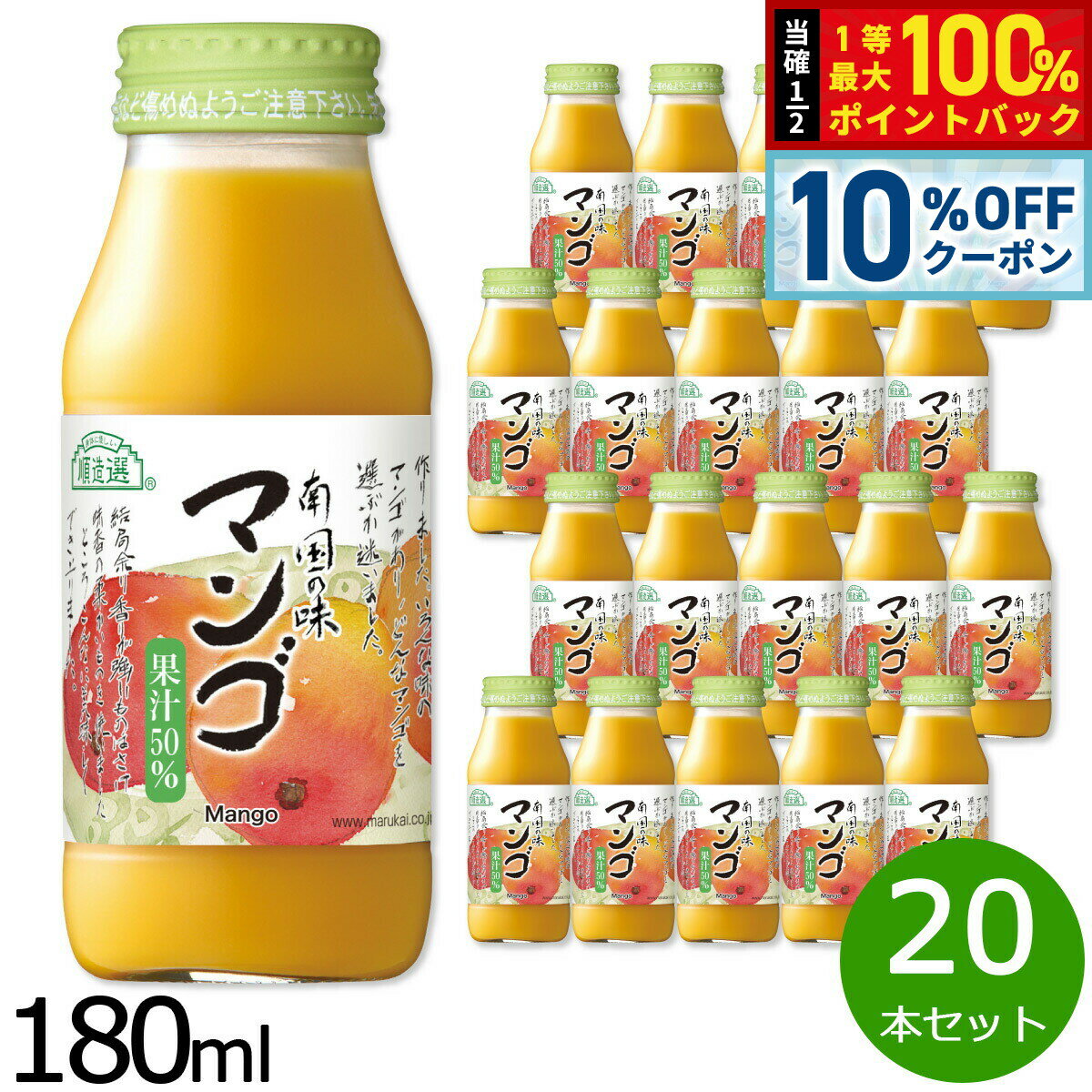【3/18は当店限定Wイベント！10%OFFクーポン＆抽選で最大10000ptバック】順造選 マンゴ 180ml×20本セット マンゴー マンゴージュース ジュース ストレート 果汁50 無添加 無香料 瓶 日本製 果肉入り 【送料無料】