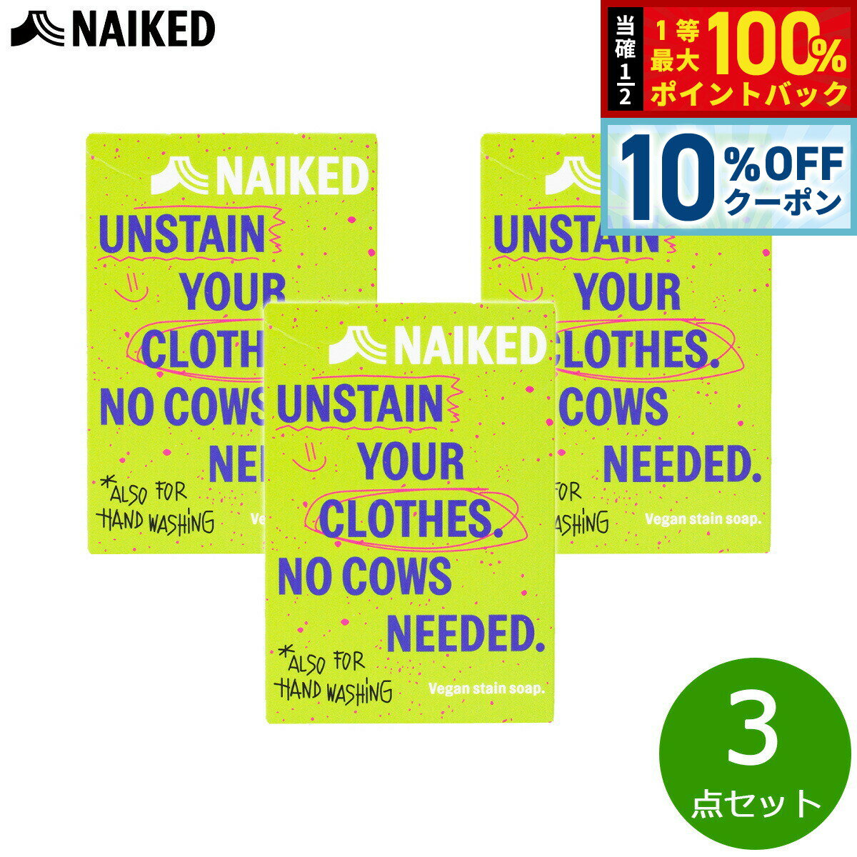 【3/20は当店限定Wイベント！10%OFFクーポン＆抽選で最大10000ptバック】NAIKED ヴィーガンステインソープ 100g×3点