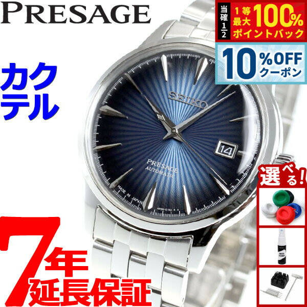 【3/18は当店限定Wイベント！10%OFFクーポン＆抽選で最大10000ptバック】セイコー プレサージュ SEIKO PRESAGE 自動巻き メカニカル 腕時計 メンズ ベーシックライン カクテルシリーズ SARY123 プレザージュ