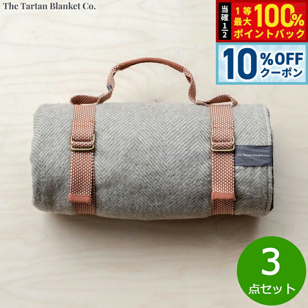 【10%OFFクーポン！＆店内ポイント最大51倍！本日限定！】The Tartan Blanket Co. リサイクルピクニックキャリア ラスト 3点セット【送料無料】