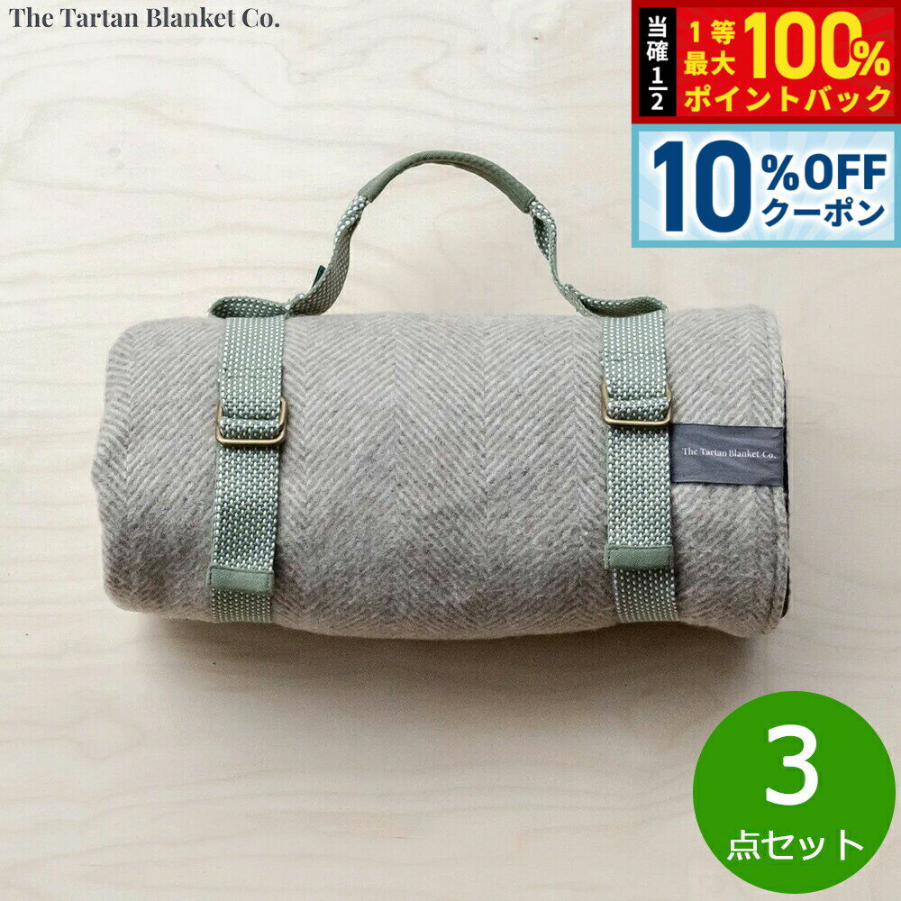 【10%OFFクーポン！＆店内ポイント最大51倍！本日限定！】The Tartan Blanket Co. リサイクルピクニックキャリア オリーブ 3点セット【送料無料】