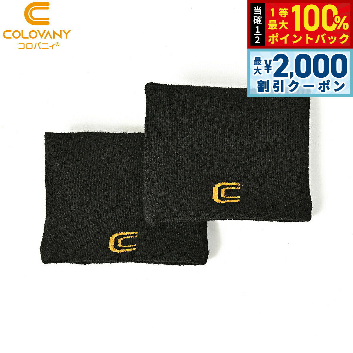 【最大2000円OFFクーポン！＆店内ポイント最大52倍！本日限定！】コロバニィ リストバンド フリーサイズ ブラック 2枚入り【送料無料】