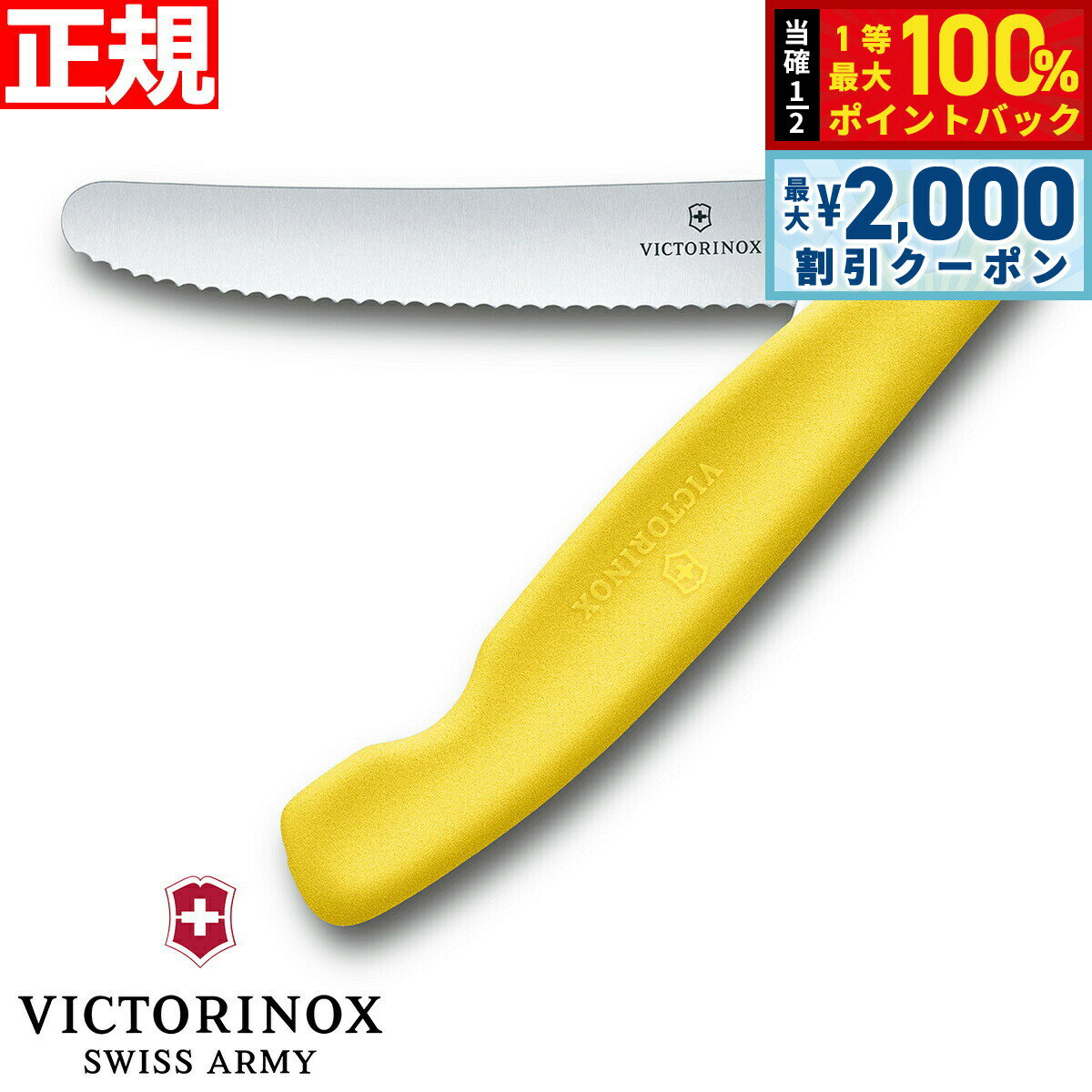 【3/25は当店限定Wイベント！10%OFFクーポン＆抽選で最大10000ptバック】ビクトリノックス VICTORINOX トマト ベジタブル フォールディングナイフ 折り畳み式 パーリングナイフ 波刃 イエロー 11cm スイスクラシック 6.7836.F8B