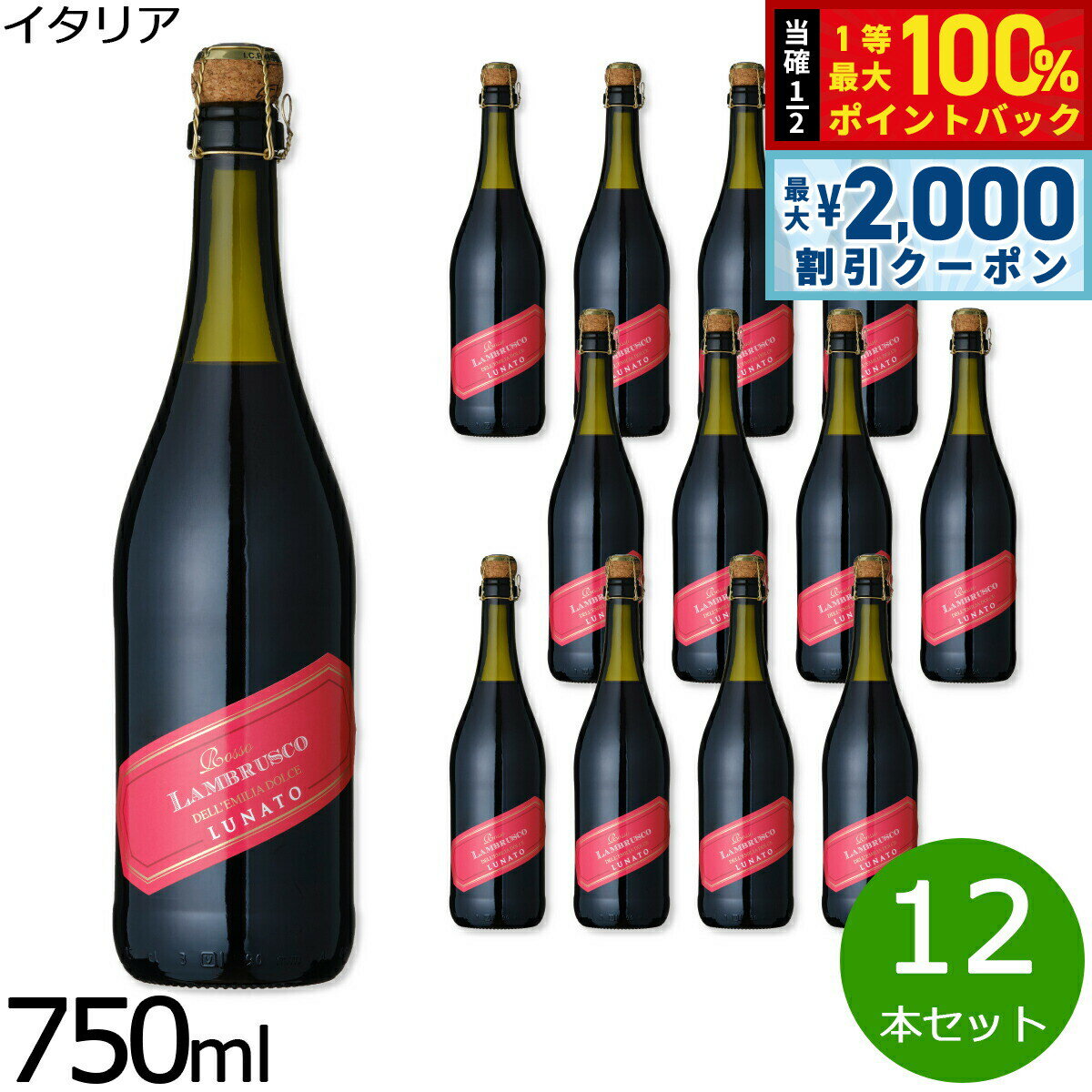 【最大2000円OFFクーポン！＆店内ポイント最大52倍！本日限定！】ルナート ランブルスコ デッレミーリア ヴィノ フリッツアンテ ドルチェ イタリア産 甘口 赤ワイン 微発泡 NV ノン ヴィンテージ 750ml×12本【送料無料】