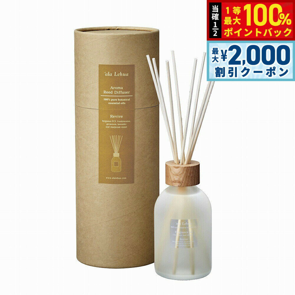 【10%OFFクーポン！＆店内ポイント最大52倍！本日限定！】`ala Lehua アロマリードディフューザーセット Revive リヴァイブ 250ml【送料無料】