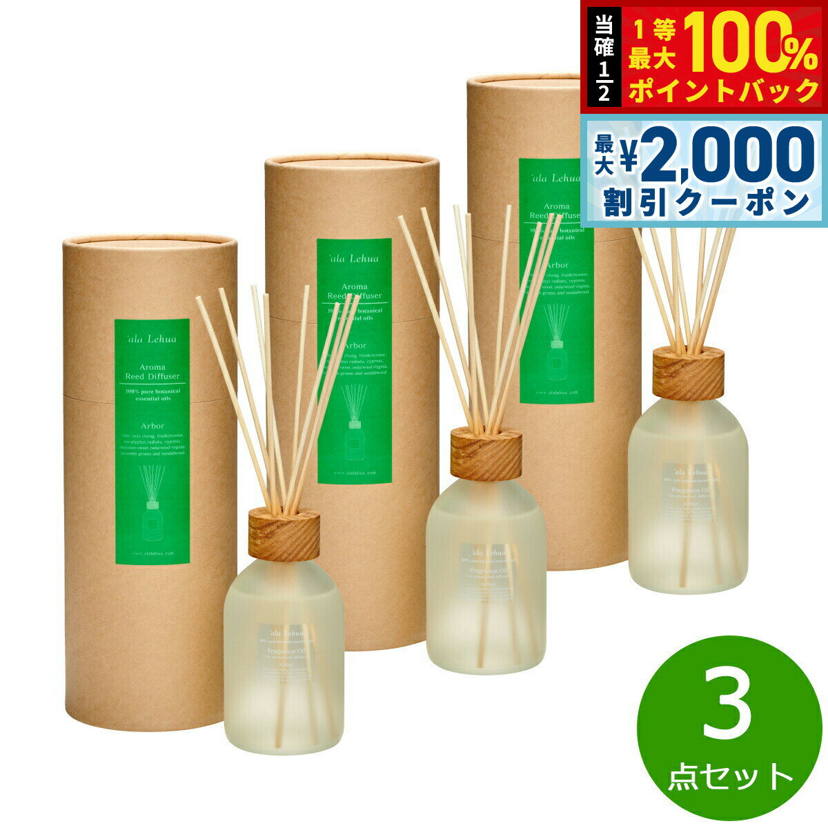 【10%OFFクーポン！＆店内ポイント最大52倍！本日限定！】`ala Lehua アロマリードディフューザーセット Arbor アーバー 250mL×3点【送料無料】