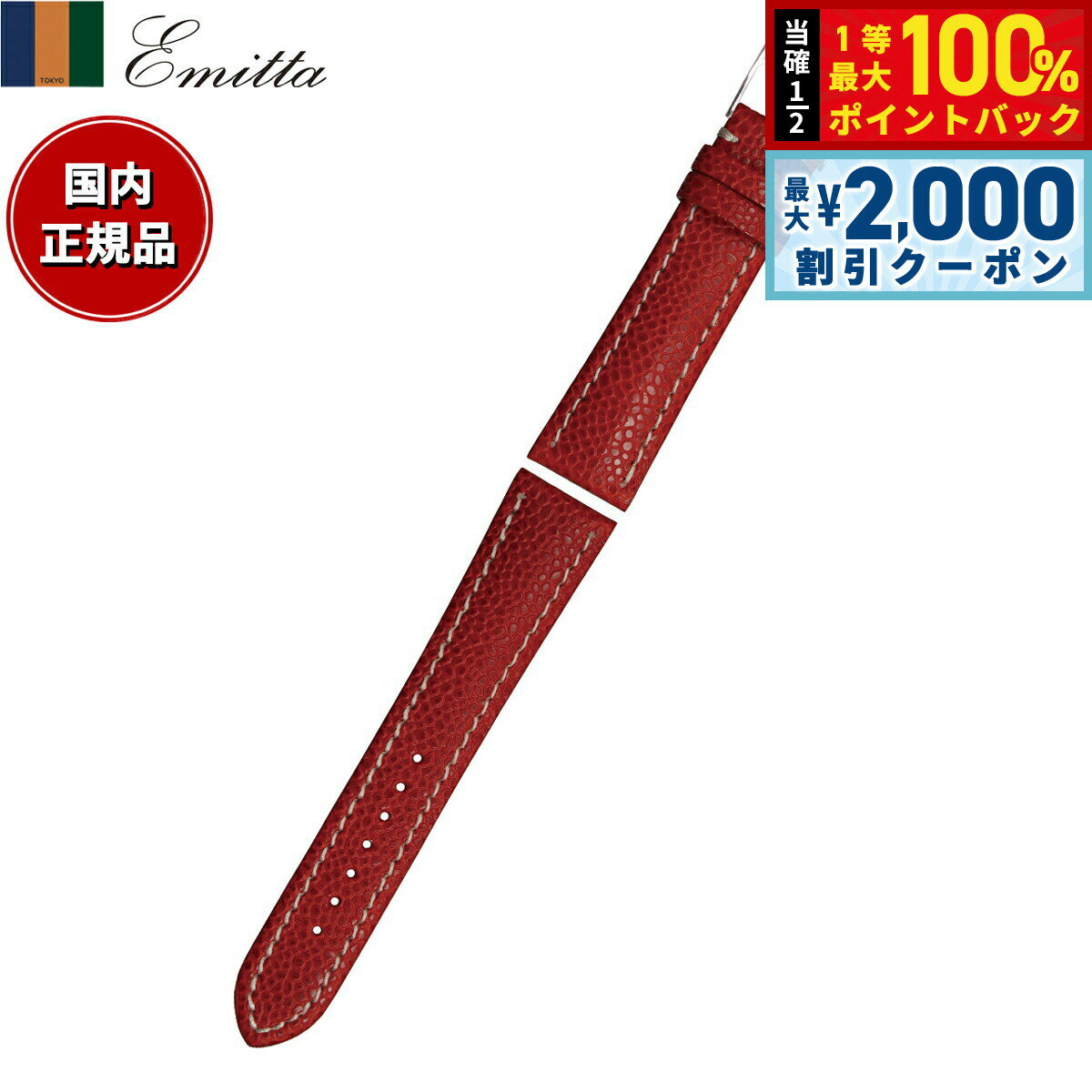 【10%OFFクーポン！＆店内ポイント最大52倍！本日限定！】エミッタ Emitta 腕時計 替えバンド ベルト メンズ ロディ カーフ 22mm レッド/シルバー 時計 時計バンド 時計ベルト 革 牛革