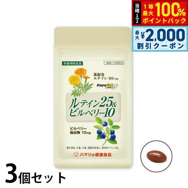 【10%OFFクーポン！＆店内ポイント最大52倍！本日限定！】ハマリの健康食品 ルテイン25＆ビルベリー10 30粒×3個セット【送料無料】 国産 サプリメント アイケア 目の健康