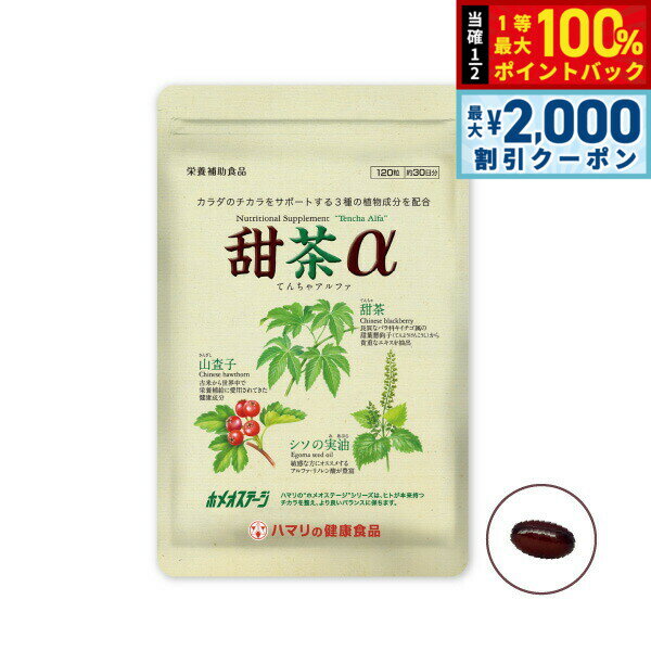 【3/25は当店限定Wイベント！10%OFFクーポン＆抽選で最大10000ptバック】ハマリの健康食品 甜茶α 120粒【送料無料】 国産 サプリメント ノンカフェイン シソの実 山査子