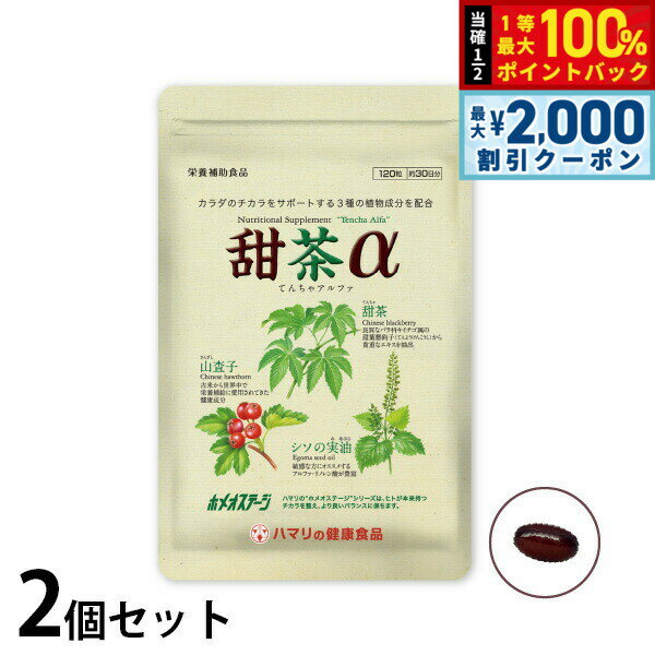 【3/25は当店限定Wイベント！10%OFFクーポン＆抽選で最大10000ptバック】ハマリの健康食品 甜茶α 120粒×2個セット【送料無料】 国産 サプリメント ノンカフェイン シソの実 山査子