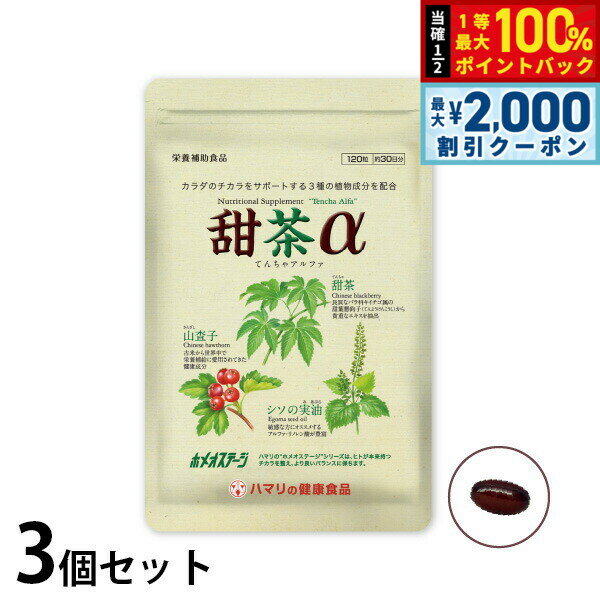 【3/25は当店限定Wイベント！10%OFFクーポン＆抽選で最大10000ptバック】ハマリの健康食品 甜茶α 120粒×3個セット【送料無料】 国産 サプリメント ノンカフェイン シソの実 山査子