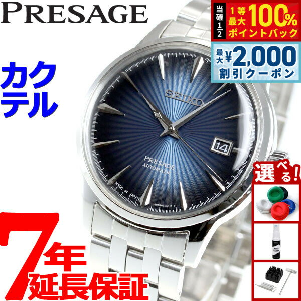 【最大2000円OFFクーポン！＆店内ポイント最大52倍！本日限定！】セイコー プレサージュ SEIKO PRESAGE 自動巻き メカニカル 腕時計 メンズ ベーシックライン カクテルシリーズ SARY123 プレザージュ