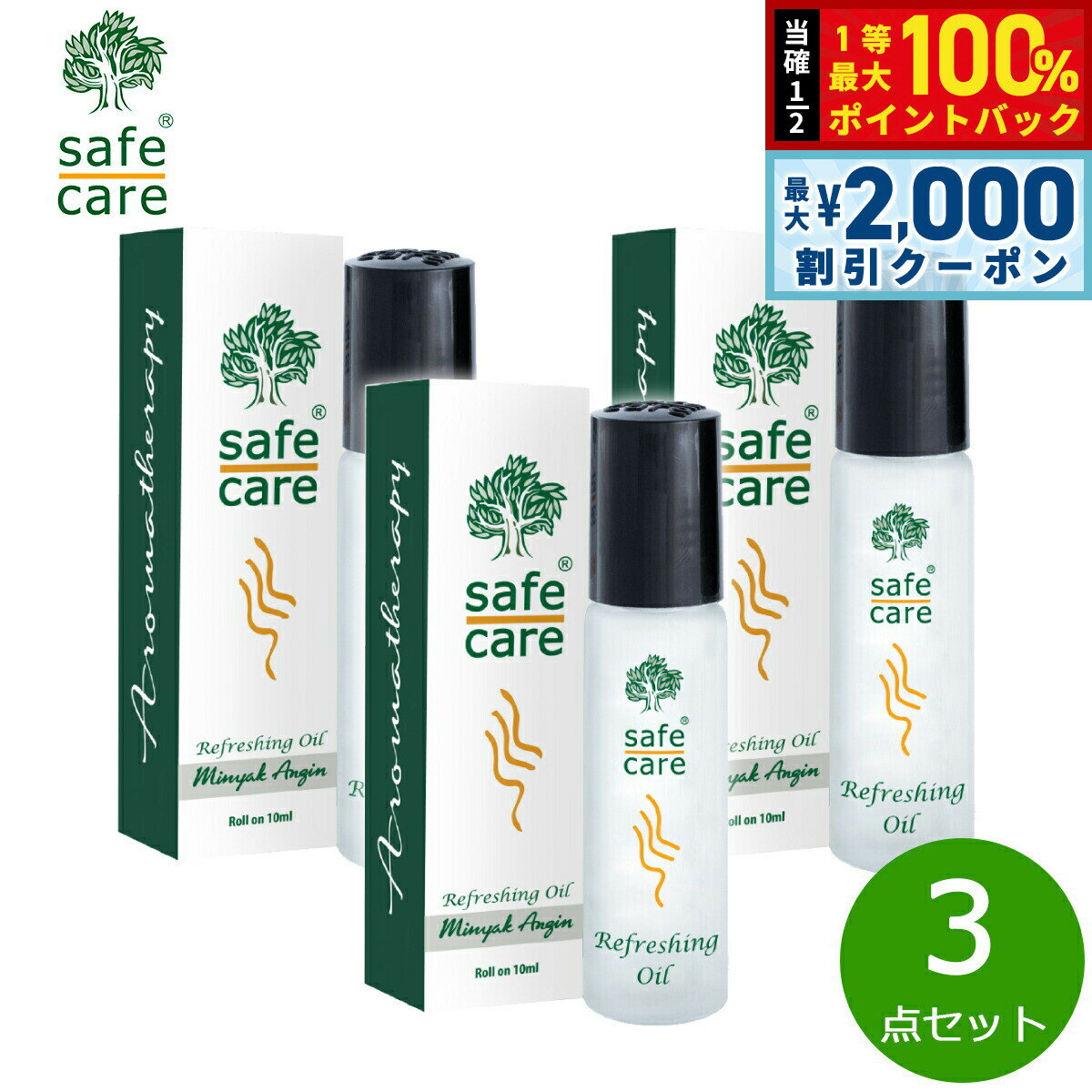 【3/25は当店限定Wイベント！10%OFFクーポン＆抽選で最大10000ptバック】safe care セーフケア リフレッシングオイル ロールオン 10ml×3点
