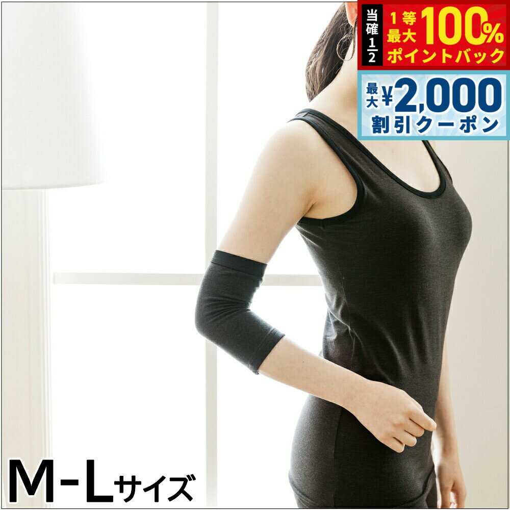 【10%OFFクーポン！＆店内ポイント最大52倍！本日限定！】テラビューティー ひじサポーター M-L 肘関節 テラヘルツ 完全国産 冷え ダイエット 免疫力 肌トラブル 便秘 健康