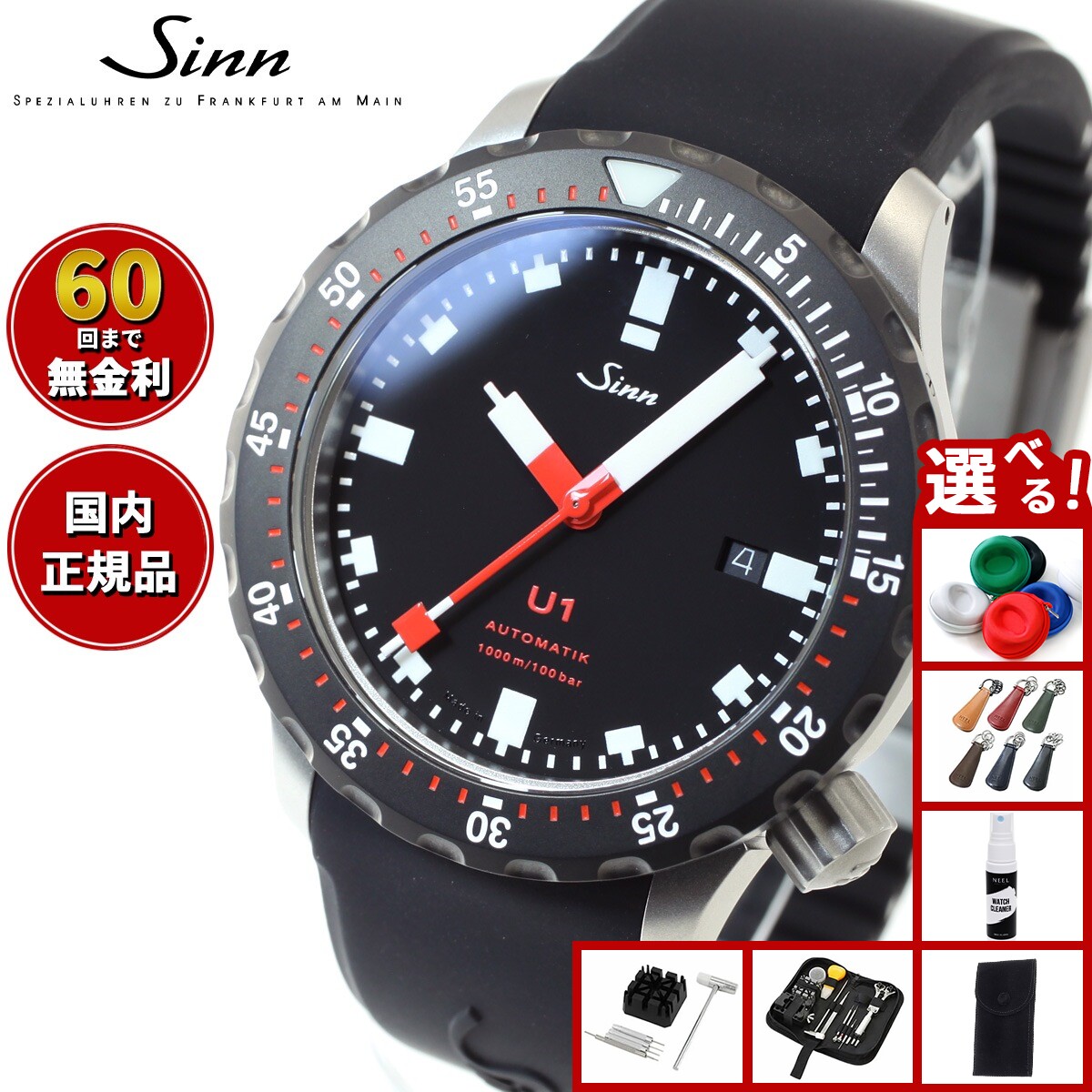 【選べるノベルティー付き】【60回分割手数料無料！】Sinn ジン U1.SDR 自動巻き 腕時計  ...
