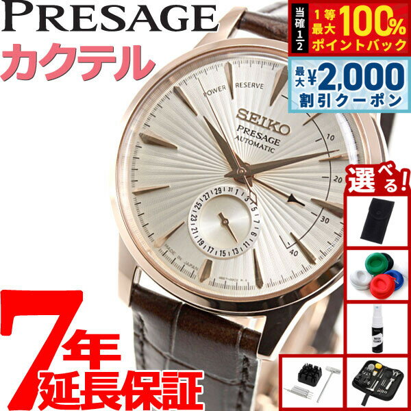 【4/5はWイベント！最大2000円OFFクーポン＆抽選で最大10000ptバック】【選べるノベルティー付き】セイコー プレザージュ SEIKO PRESAGE 自動巻き メカニカル 腕時計 メンズ ベーシックライン カクテルシリーズ SARY132