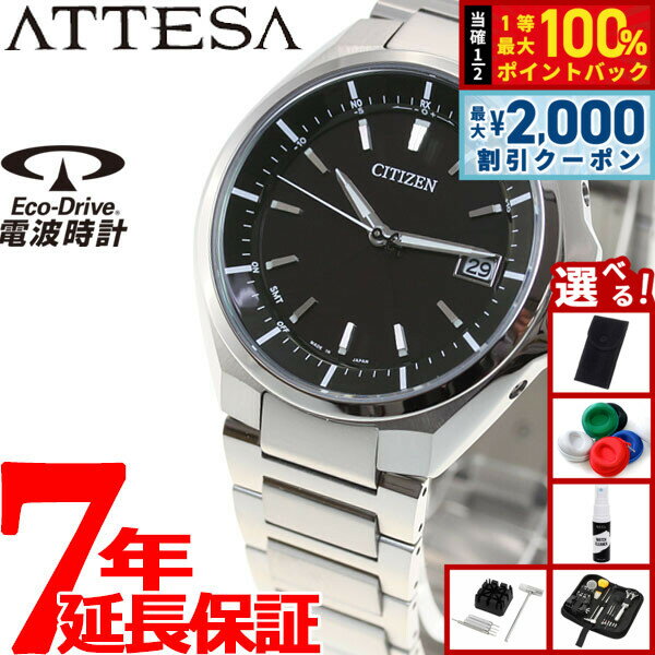 【最大2000円OFFクーポン！＆店内ポイント最大54倍！本日限定！】【選べるノベルティー付き】シチズン アテッサ CITIZEN ATTESA エコドライブ ソーラー 電波時計 腕時計 メンズ CB3010-57E