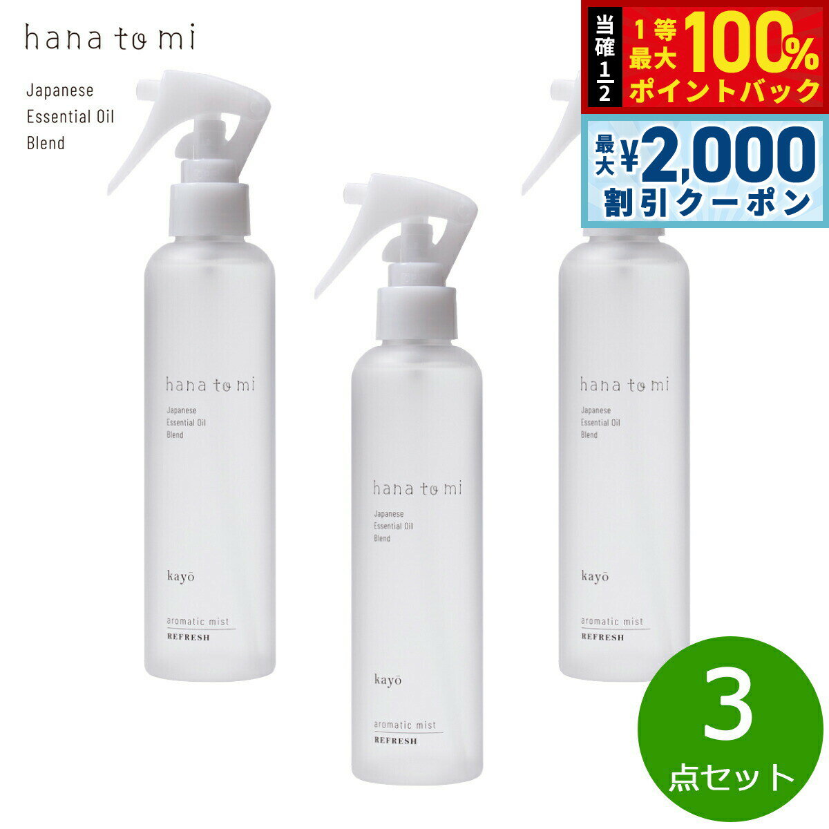 Rakuten - 【最大2000円OFFクーポン！＆店内ポイント最大50倍！本日限定！】hana to mi ハナトミ アロマティックミスト kayo カヨウ 200ml×3点【送料無料】