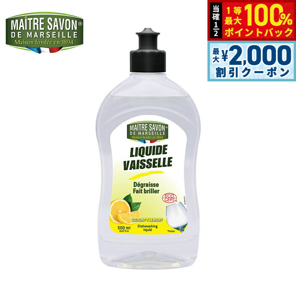 Rakuten - 【最大2000円OFFクーポン！＆店内ポイント最大50倍！本日限定！】MAITRE SAVON DE MARSEILLE メートル サボン ド マルセイユ ディッシュウォッシングリキッド レモン 500ml