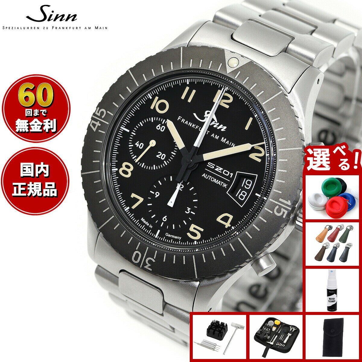 SINN - 【4/20から値上】【選べるノベルティー付き】【60回分割手数料無料！】Sinn ジン 156.1.E 自動巻き 腕時計 メンズ インストゥルメント クロノグラフ ステンレスバンド ドイツ製 世界限定300本