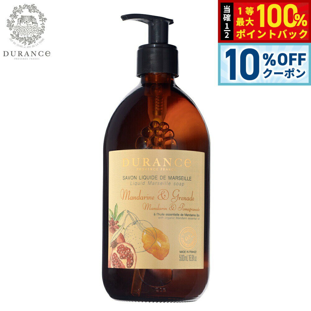 Rakuten - 【4/20はWイベント！10%OFFクーポン＆抽選で最大10000ptバック】DURANCE デュランス ザ エッセンシャルズ マルセイユリキッドソープ マンダリン＆ポメグラネート 500ml